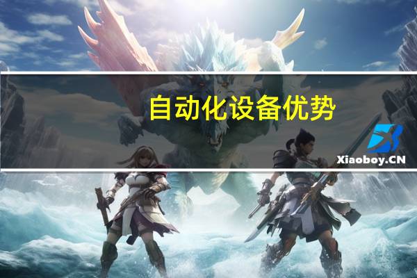 自动化设备优势