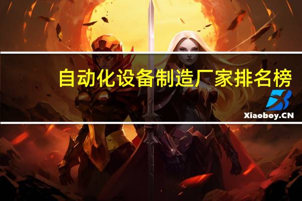 自动化设备制造厂家排名榜