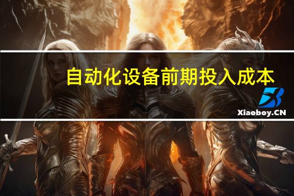 自动化设备前期投入成本