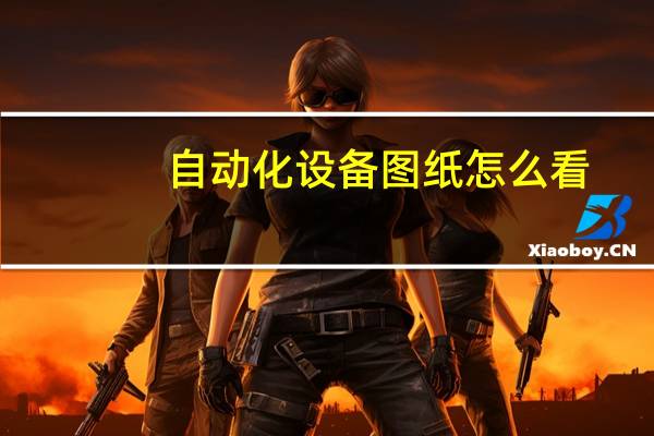 自动化设备图纸怎么看