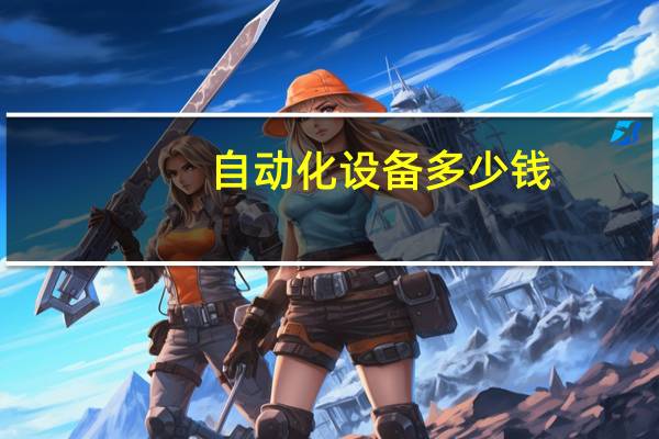 自动化设备多少钱