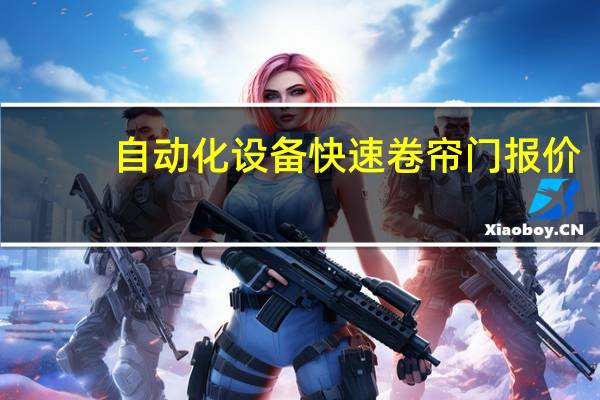 自动化设备快速卷帘门报价