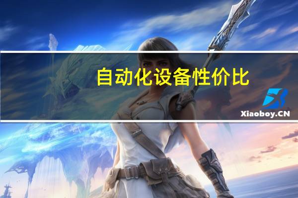 自动化设备性价比