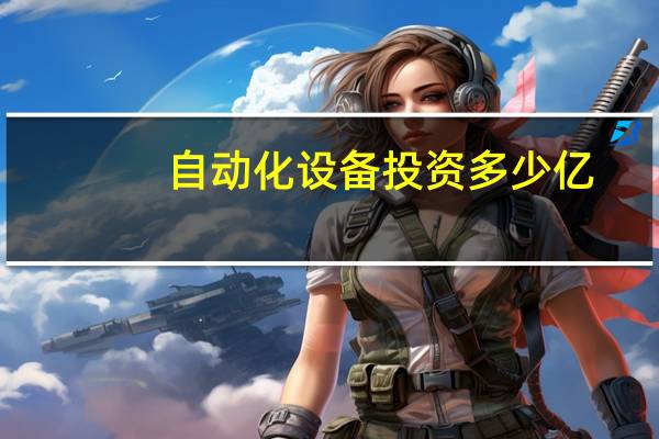 自动化设备投资多少亿