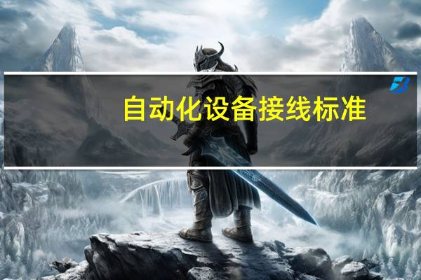 自动化设备接线标准
