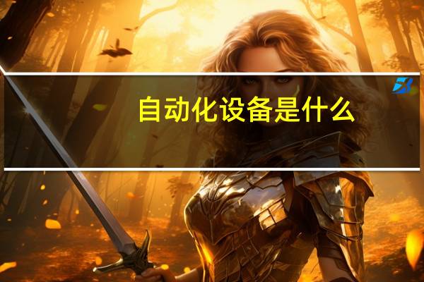 自动化设备是什么