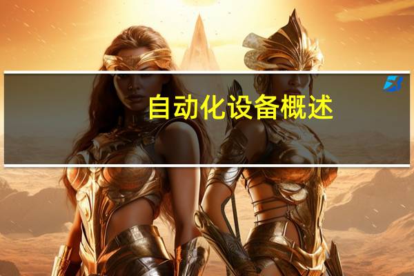 自动化设备概述