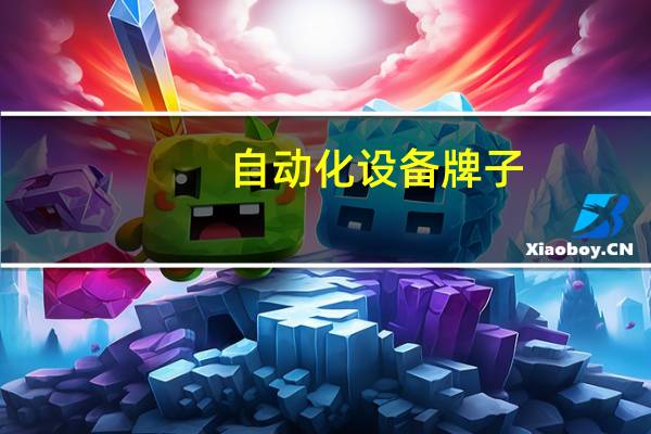 自动化设备牌子