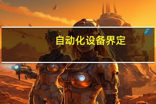自动化设备界定