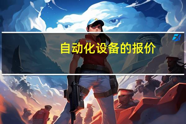 自动化设备的报价