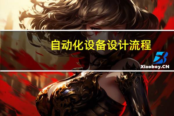 自动化设备设计流程