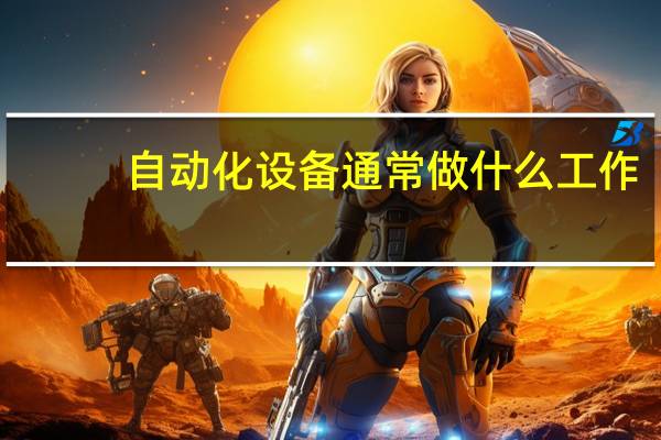 自动化设备通常做什么工作