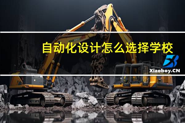 自动化设计怎么选择学校