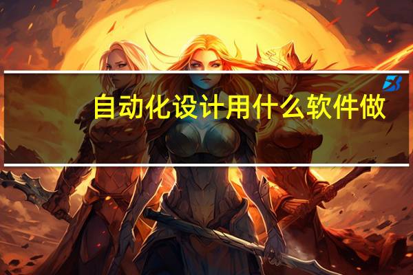 自动化设计用什么软件做