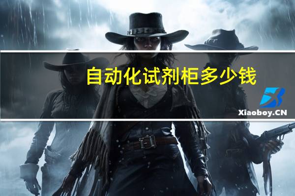 自动化试剂柜多少钱