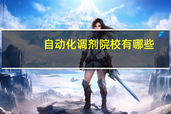 自动化调剂院校有哪些
