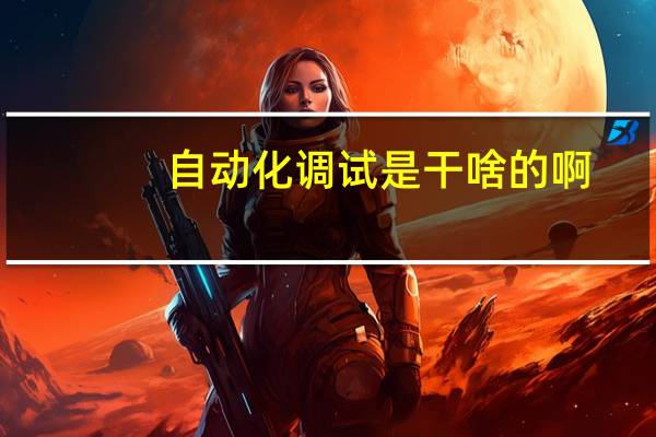 自动化调试是干啥的啊