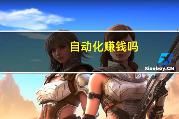 自动化赚钱吗