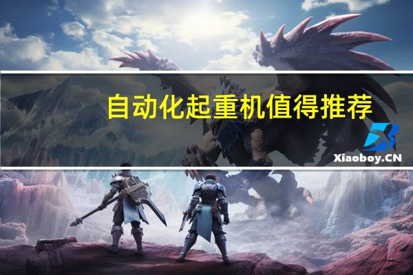 自动化起重机值得推荐