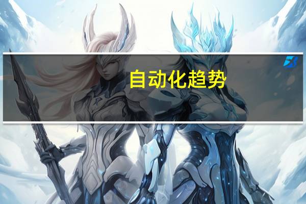 自动化趋势