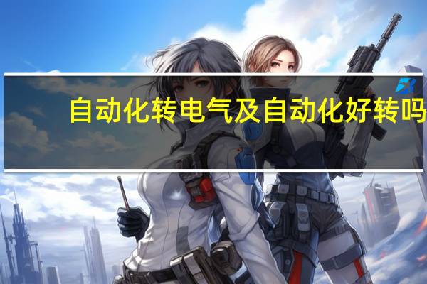 自动化转电气及自动化好转吗