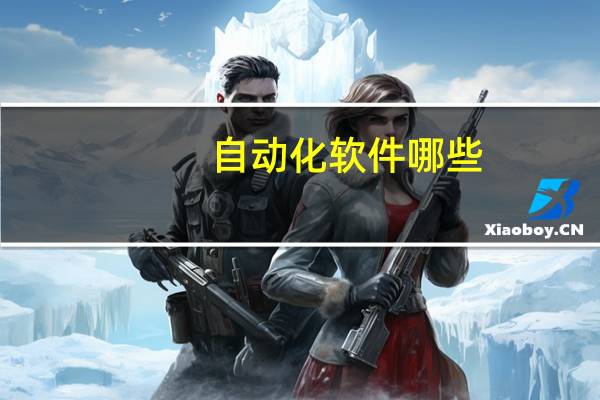 自动化软件哪些