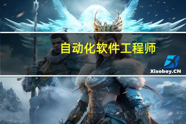自动化软件工程师
