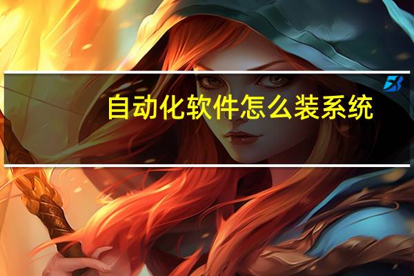自动化软件怎么装系统