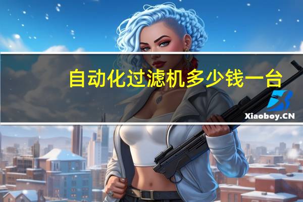 自动化过滤机多少钱一台