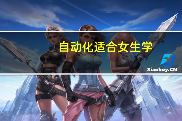自动化适合女生学