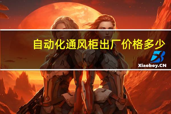 自动化通风柜出厂价格多少