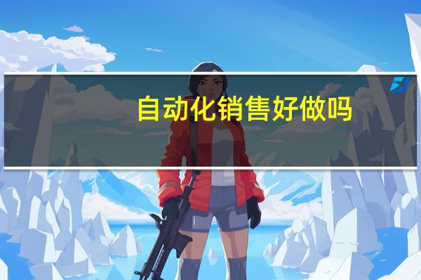 自动化销售好做吗
