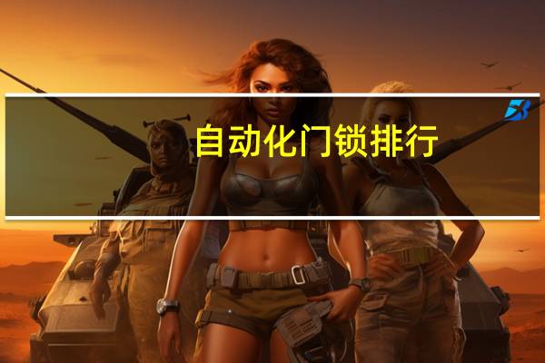 自动化门锁排行