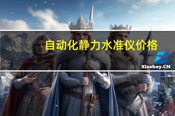 自动化静力水准仪价格