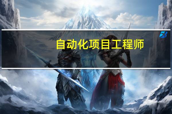 自动化项目工程师