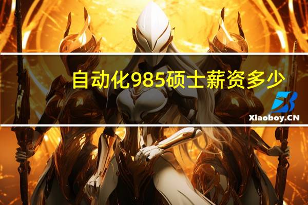 自动化985硕士薪资多少