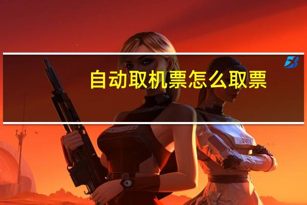 自动取机票怎么取票