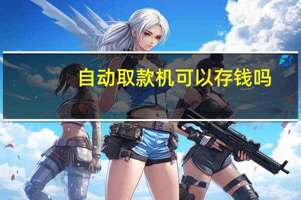 自动取款机可以存钱吗