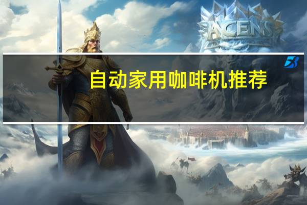 自动家用咖啡机推荐