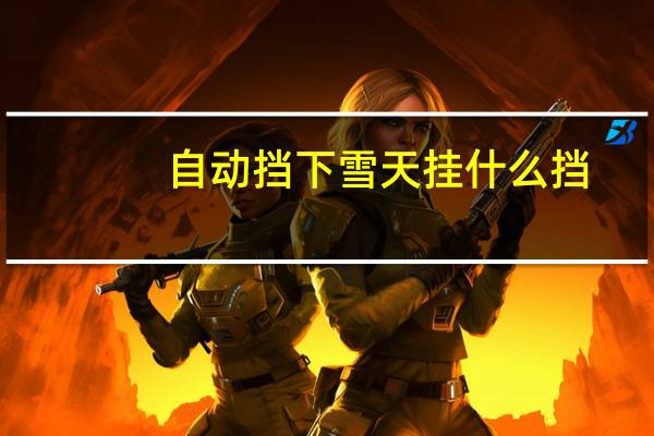 自动挡下雪天挂什么挡