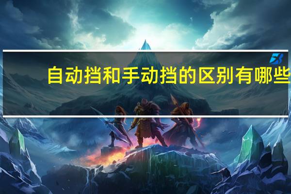 自动挡和手动挡的区别有哪些