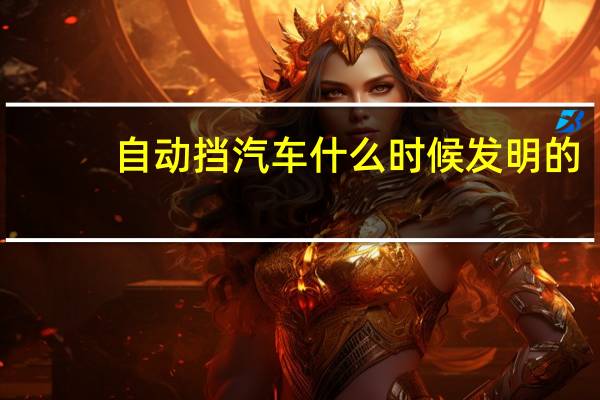 自动挡汽车什么时候发明的