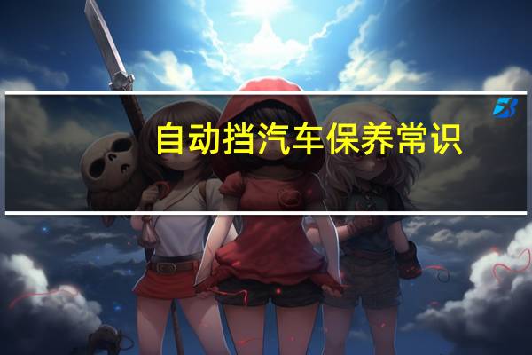 自动挡汽车保养常识