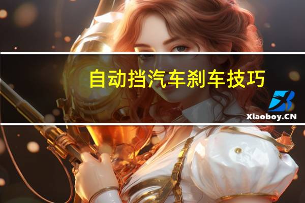 自动挡汽车刹车技巧