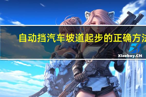 自动挡汽车坡道起步的正确方法