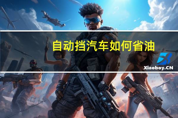 自动挡汽车如何省油