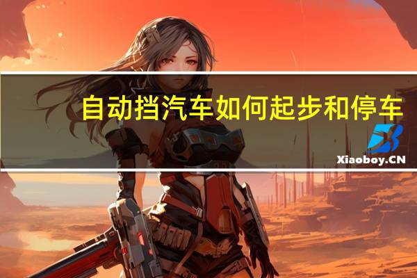 自动挡汽车如何起步和停车