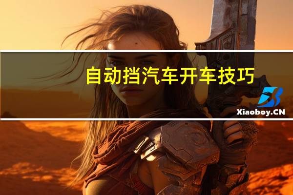 自动挡汽车开车技巧