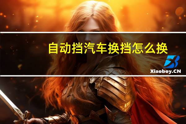 自动挡汽车换挡怎么换