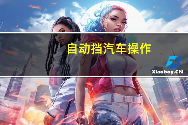 自动挡汽车操作